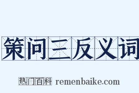 策问三反义词是什么意思的图片